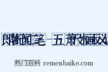 郎潜纪闻二笔·-五·萧尺木画反义词是什么意思的图片